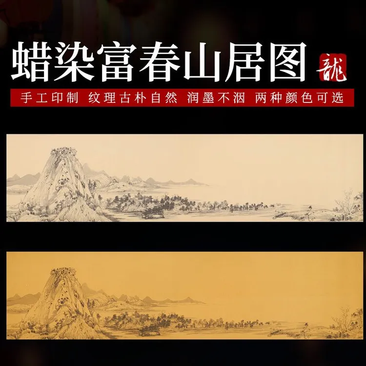四六尺对开富春山居图蜡染横幅条屏毛笔字小楷书法作品半生熟宣纸
