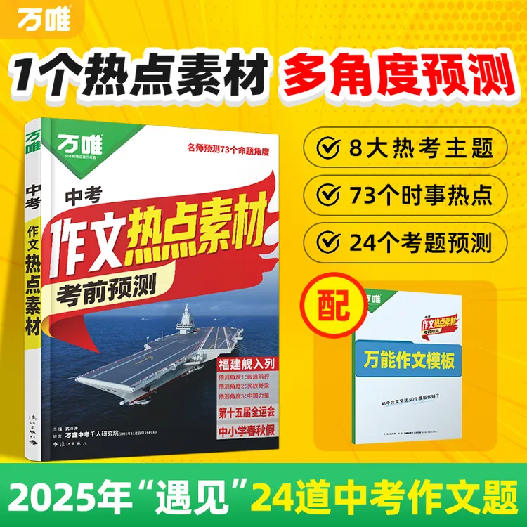 【万唯中考热点素材】2026中考前预测满分作文语文写作模版技巧推荐