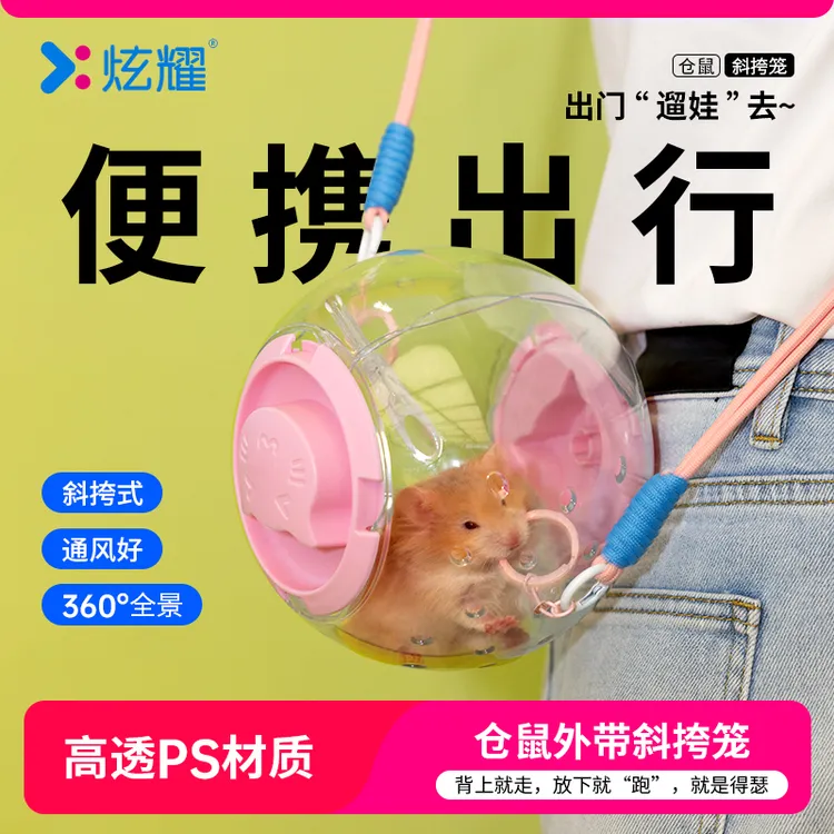 炫耀仓鼠跑球外带笼二合一运动玩具静音金丝熊花枝鼠笼子萌宠好物