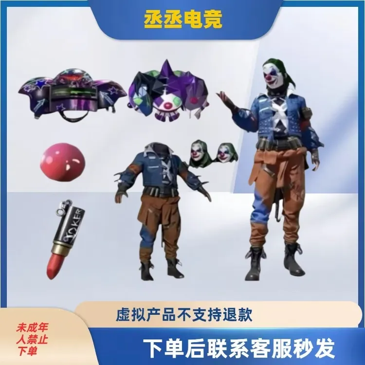 (代抢)和平精英皮肤怪诞乔克大礼包