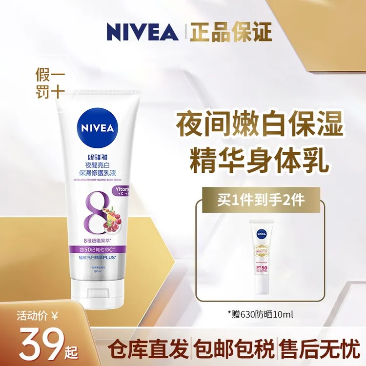 【美白好礼】Nivea/妮维雅提亮肤色嫩肤美肌快速吸收夜间美白身体乳