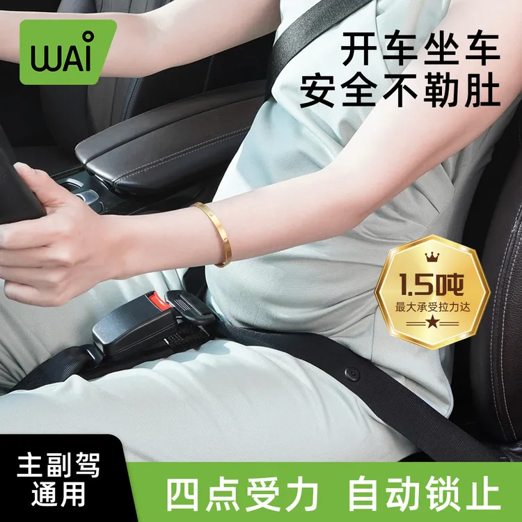 哇爱孕妇安全带防勒肚汽车怀孕晚期驾驶专用开车副驾固定托腹防撞