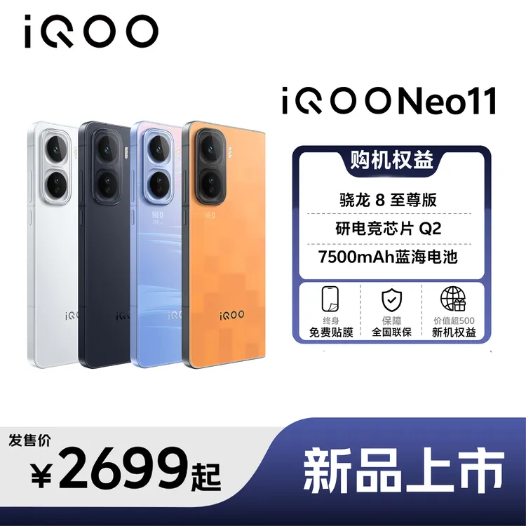 【国家补贴】iQOO Neo11骁龙8至尊电竞芯片Q2游戏高刷长续航智能机