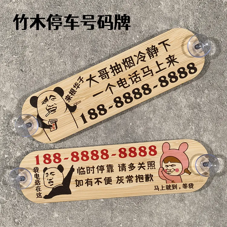 临时停车号码牌挪车电话牌车载搞笑移车手机号挪车木制牌车用内饰