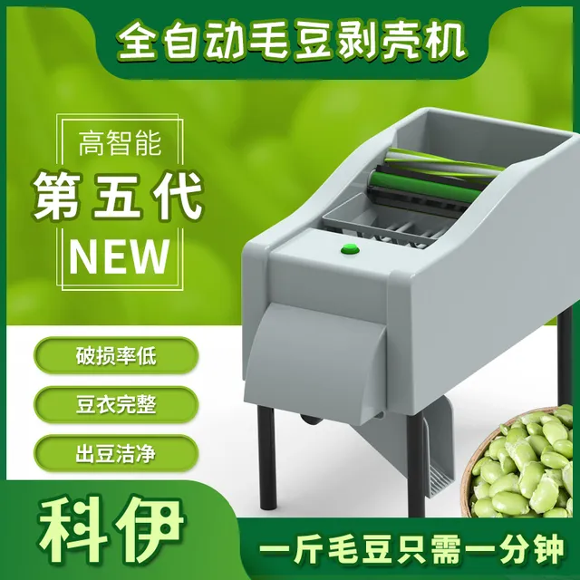 科伊自动毛豆剥壳机剥毛豆机脱皮机小型去壳剥豆机器去皮神器