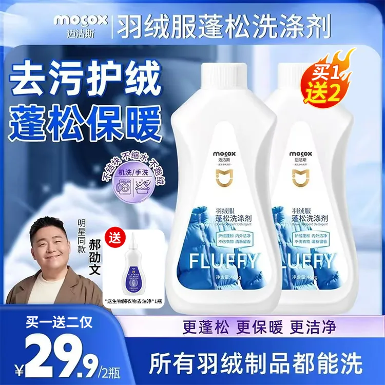 迈洁斯羽绒服蓬松洗涤剂机洗去污蓬松清洗剂防结块防干瘪家用正品