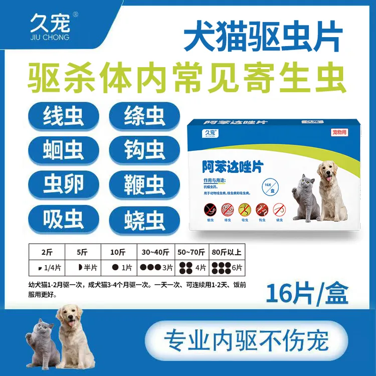 犬猫驱虫片/阿苯达唑片/吡喹酮片/狗狗驱虫片/犬猫通用/