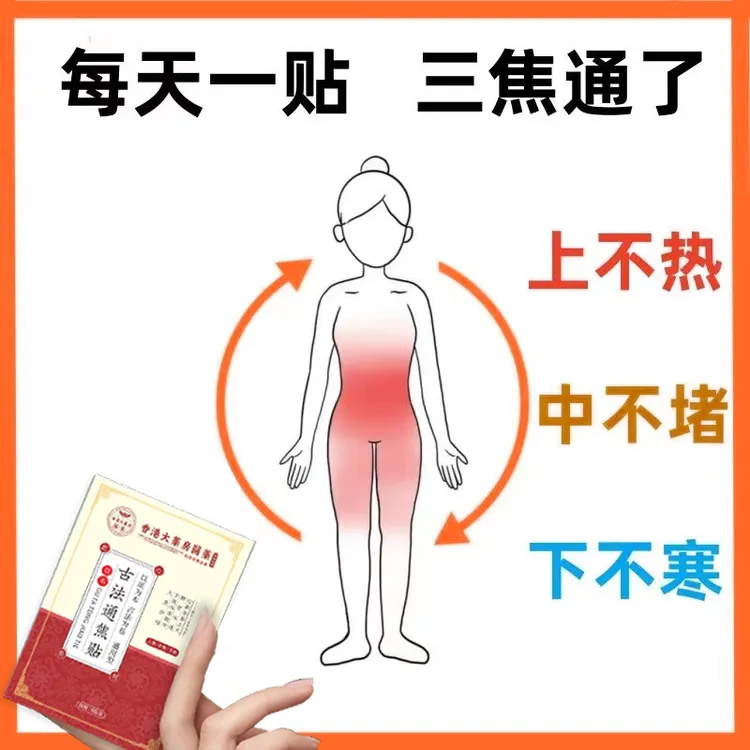 【香港大藥房】全躯通畅上热中堵下寒古法通焦贴