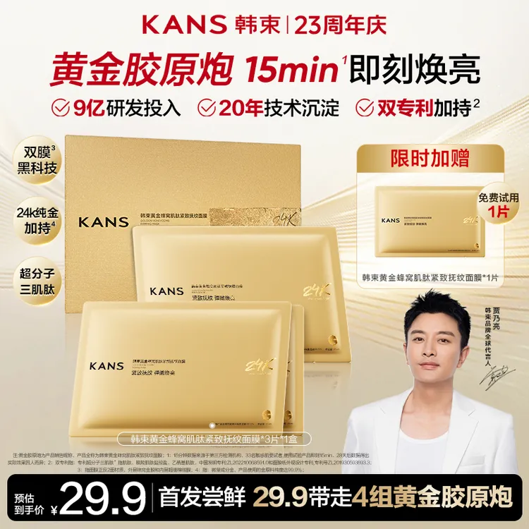 【新品首发】韩束黄金胶原炮紧致抚纹金刚侠面膜抗皱淡纹逆龄提亮