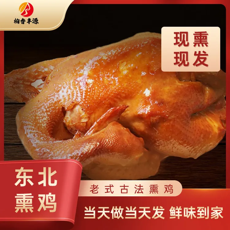 东北特产古法风味正宗熏鸡熟食特色美食
