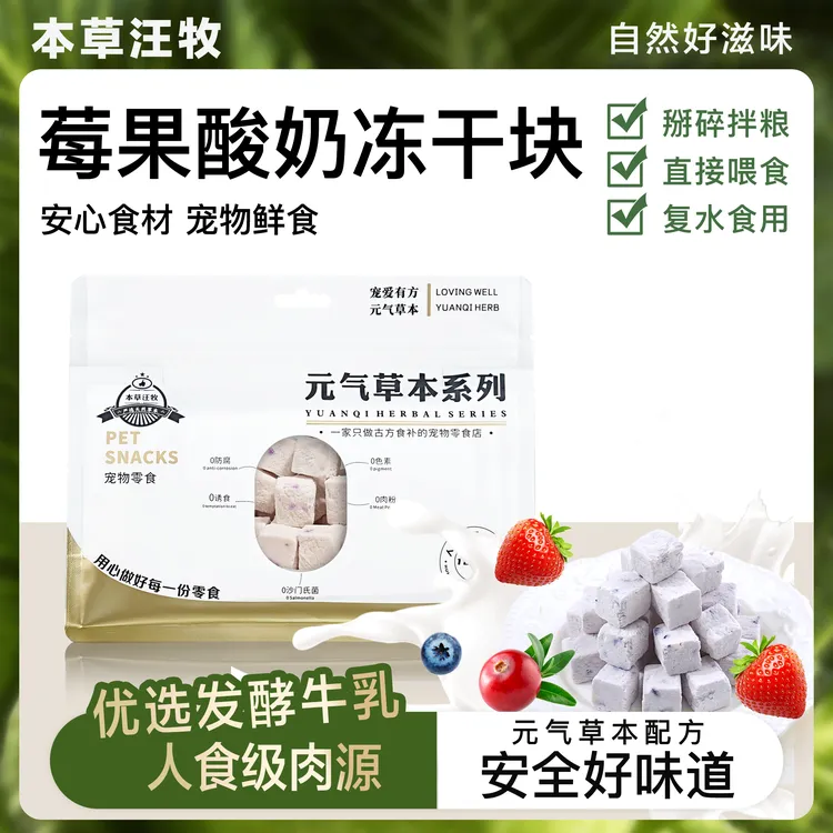 本草汪牧水果酸奶混合冻干猫零食狗零食幼犬小型犬猫狗奖励磨牙