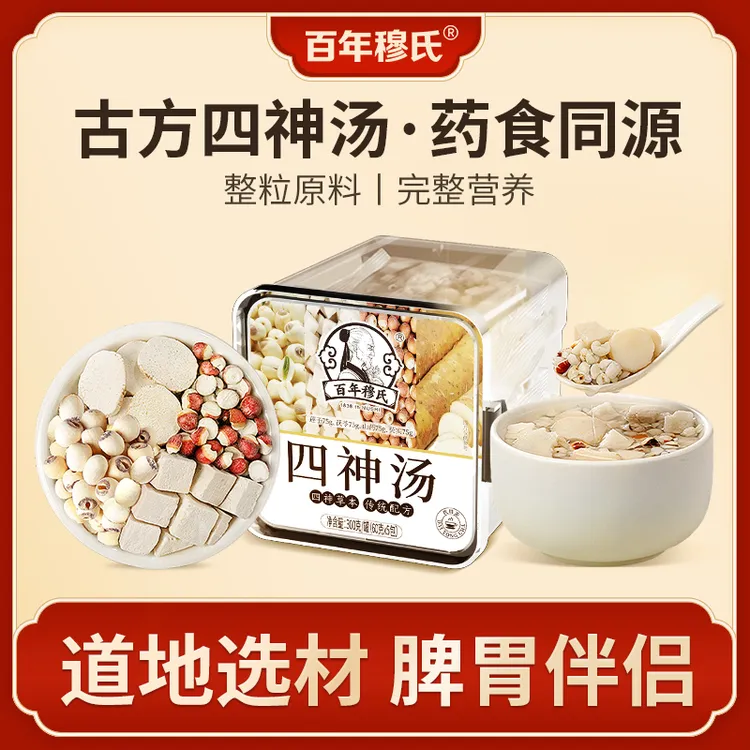 百年穆氏古方四神汤夏季清热清凉下火汤料汤包茯苓山药莲子茨实