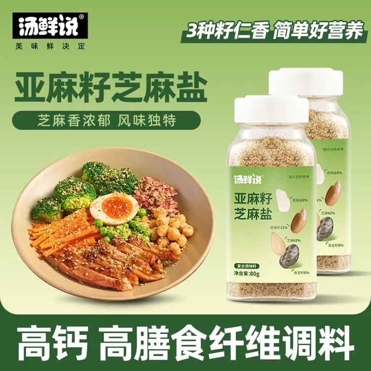 汤鲜说亚麻籽芝麻盐调料咸香提味增香牛排盐粉谷物盐烧烤