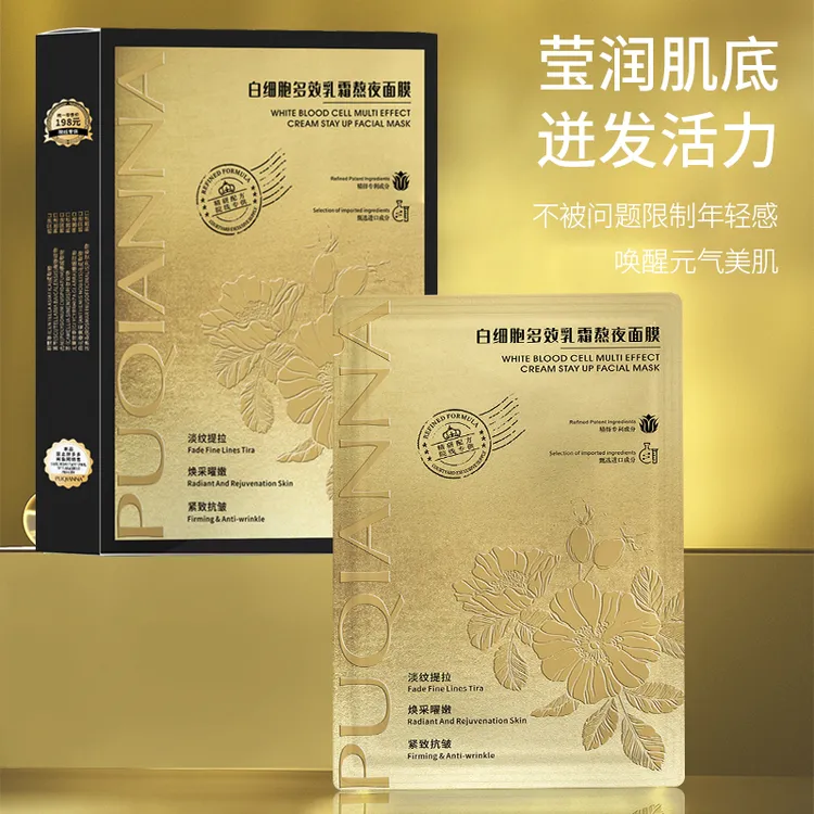 PUQIANNA白细胞多效乳霜熬夜面膜-6833