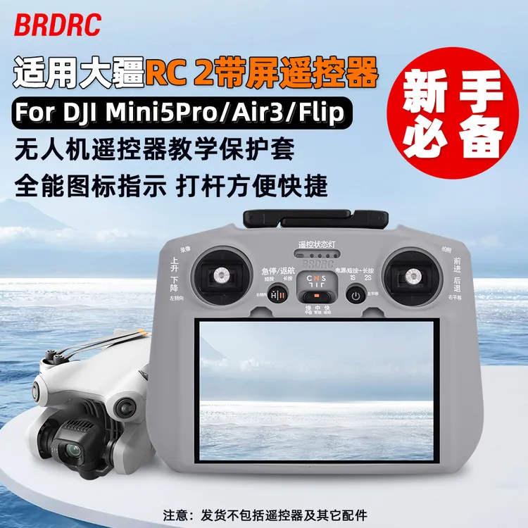 BRDRC适用大疆Mini5Pro/Air3s/Neo遥控器硅胶套RC2带屏教学保护套