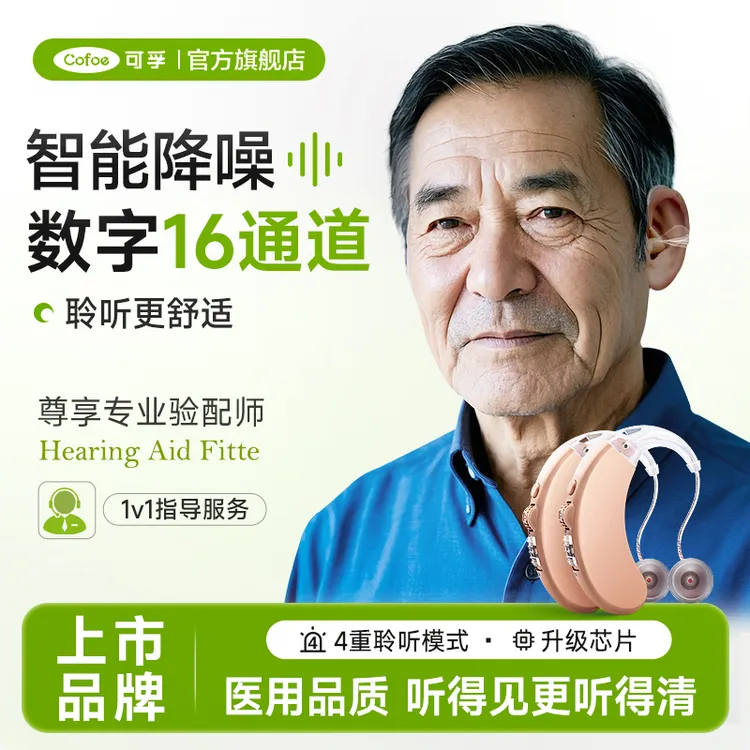 可孚智能耳背式助听器耳聋耳背高端可充电助听器听力障碍老人声音放大器隐形