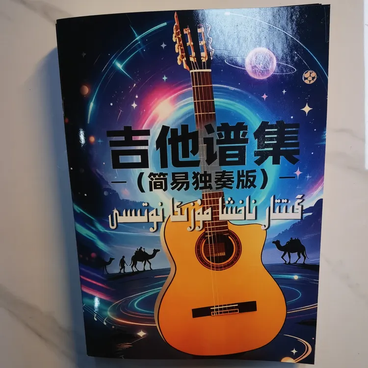 新疆经典歌曲吉他谱集 简易独奏版 配套纸质曲谱查看目录再下单