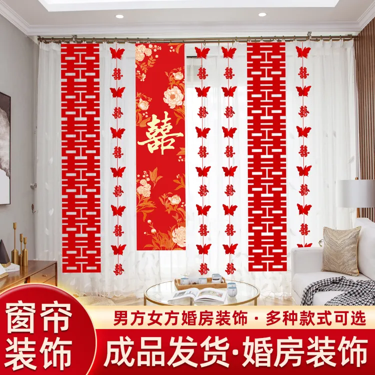 结婚条幅挂布喜字挂件拉花婚房布置套装拍照背景墙订婚礼窗帘装饰