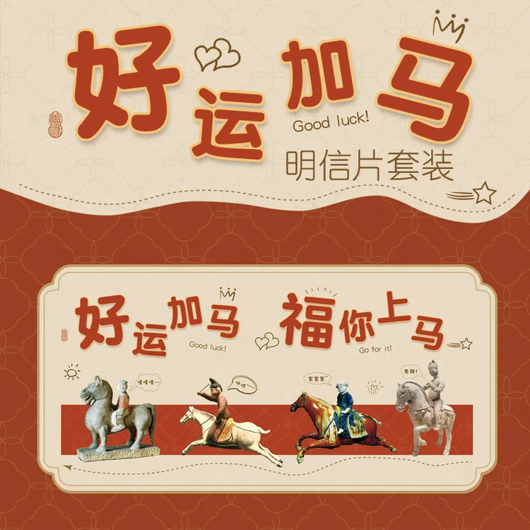 好运加马福你上马明信片贺卡套装