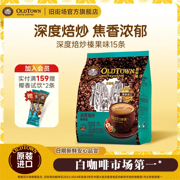 旧街场（OLDTOWN）白咖啡马来西亚进口速溶咖啡饮料三合一深焙15条