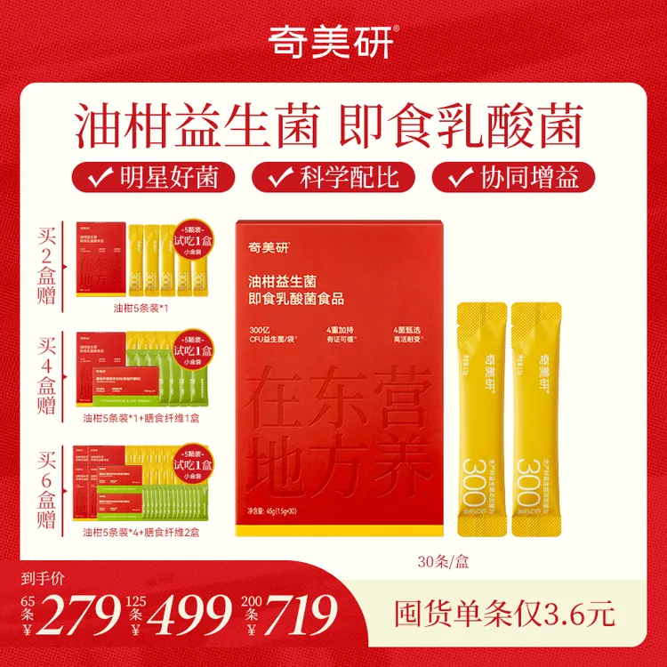 奇美研益生菌小金条油柑益生菌即食乳酸菌30条出行便携万益蓝同厂