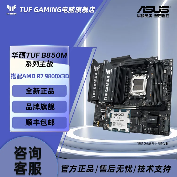 【华硕板U套装】锐龙AMD R7-9800X3D 散片 搭配 华硕 TUF B850M主板