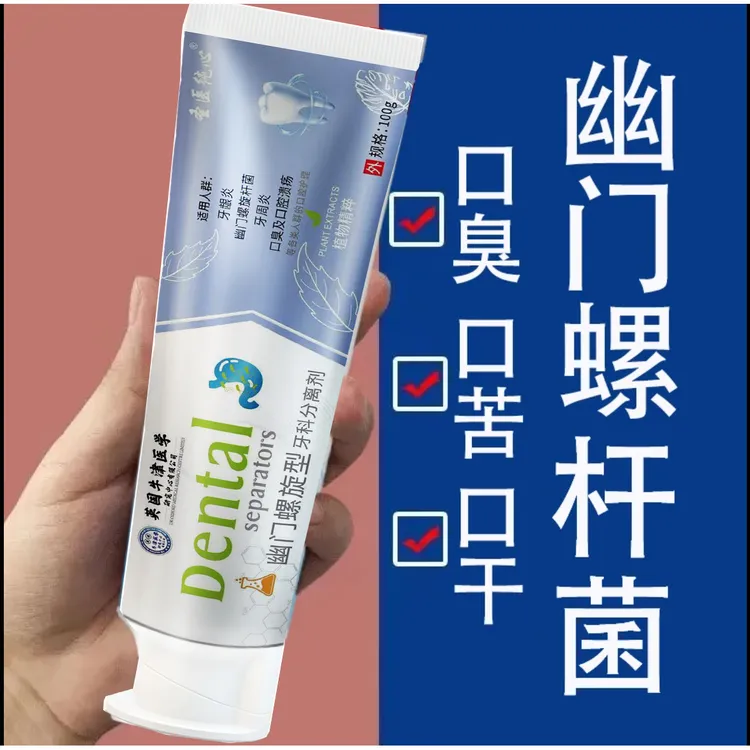 【官方正品】幽门螺旋杆菌专用牙膏全新升级版护理牙膏
