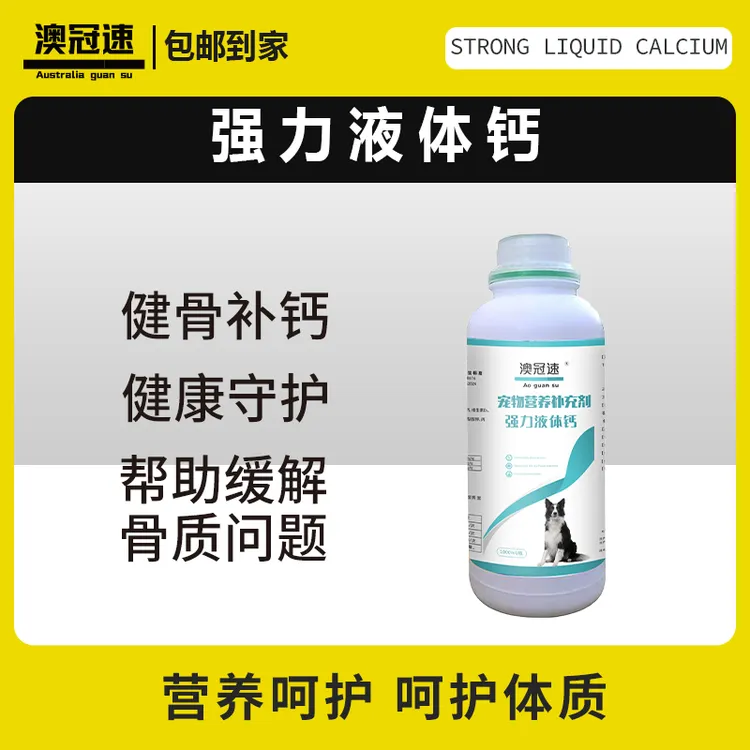 【澳冠速】宠物营养补充剂 强力液体钙1000ml