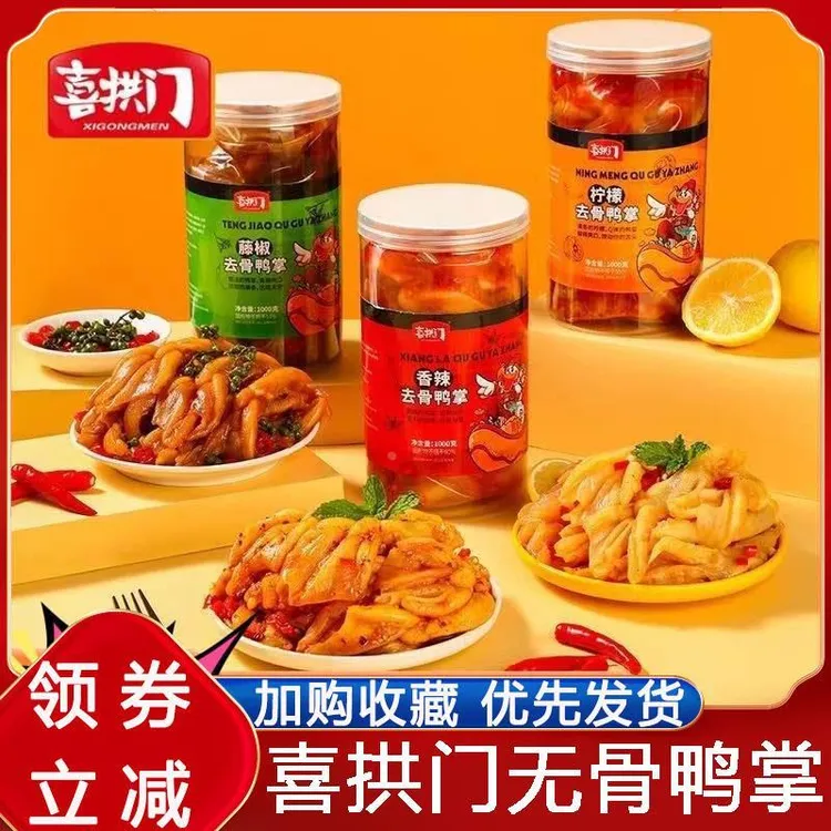 喜拱门去骨鸭掌1000/罐无骨鸭掌冷吃即食柠檬香辣藤椒顺丰包邮