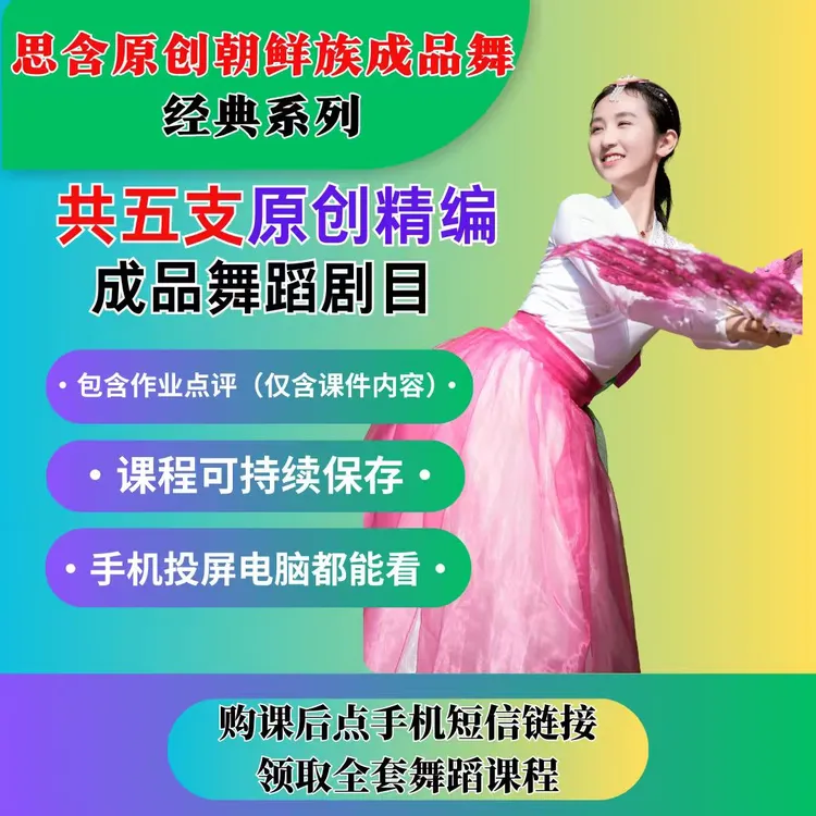 思含原创朝鲜族成品舞·经典系列（5支集合课包）