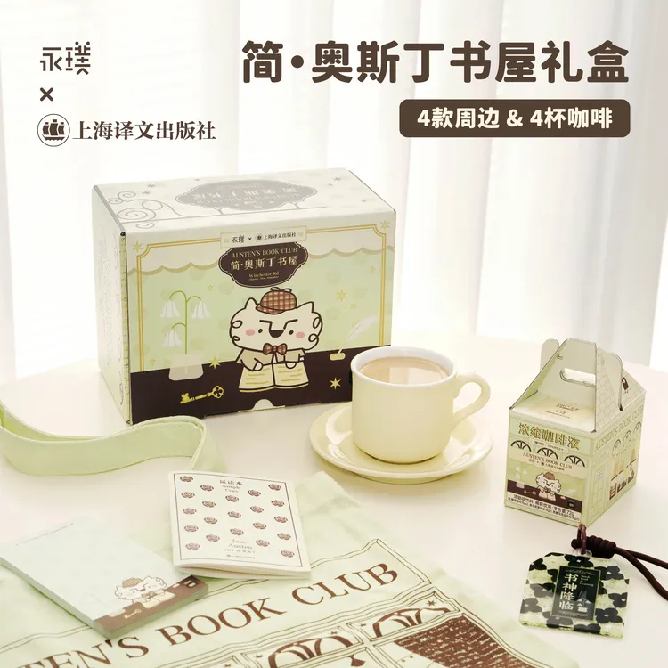 【送礼自留】永璞&奥斯丁的书屋联名浓缩咖啡液礼盒咖啡&联名周边