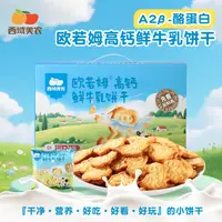 西域美农欧若姆高钙鲜牛乳造型饼干零食健康营养小饼干