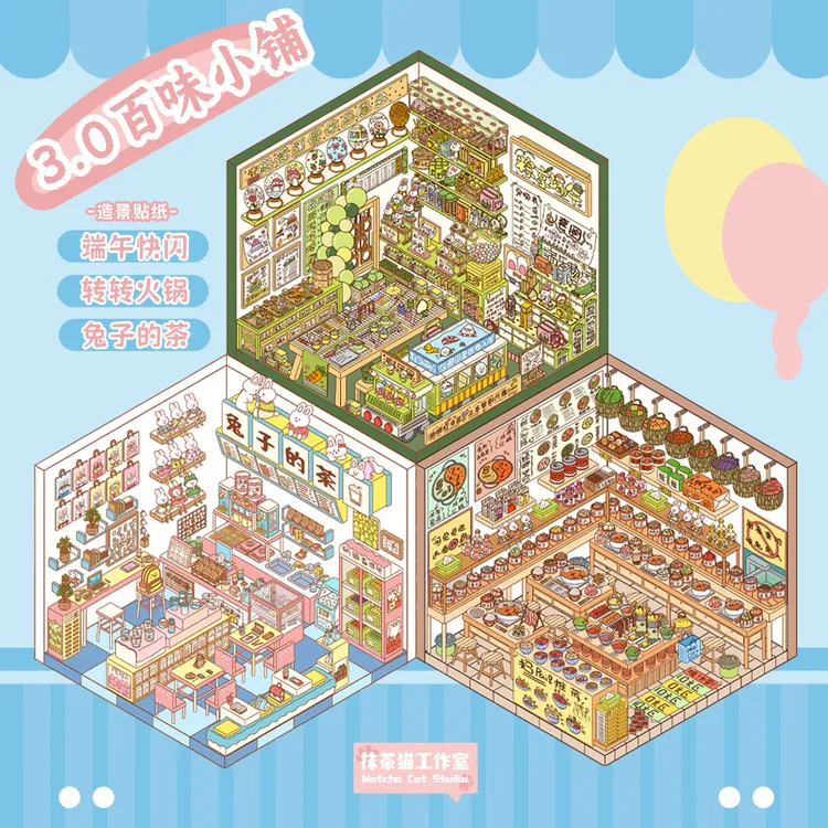 抹茶猫原创造景贴纸3.0百味小铺系列3d立体小屋微缩场景贴纸拼贴