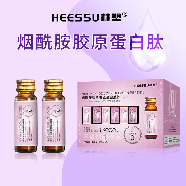 HEESSU赫塑无水液态烟酰胺鳕鱼胶原蛋白肽小分子胶原三肽蛋白饮品