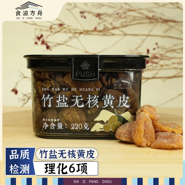 【赵麻麻专属】竹盐无核黄皮潮汕特产黄皮果干咸甜蜜饯小吃追剧必备