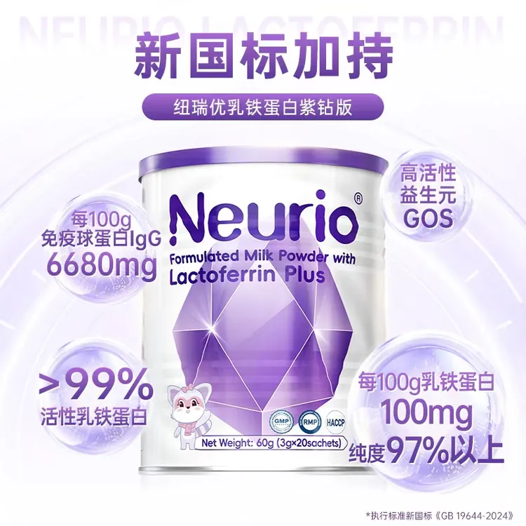 【短视频专属】NEURIO/纽瑞优乳铁蛋白免疫版免疫乳铁调制乳粉儿童