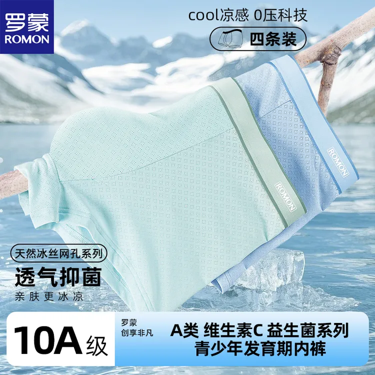 罗蒙【益生菌+维C】10A抗菌青少年内裤冰丝薄款运动网眼透气夏季