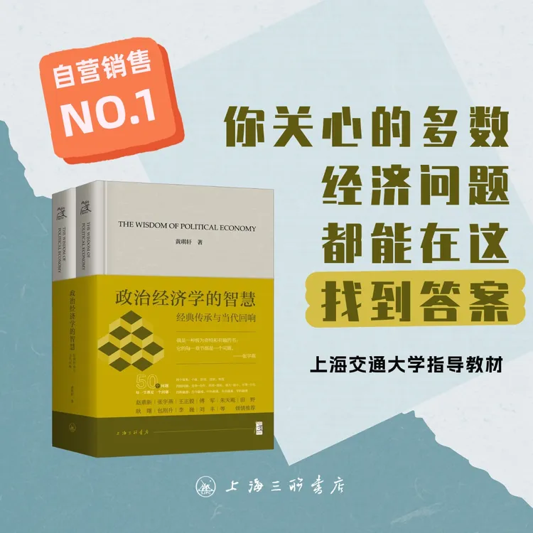 政治经济学的智慧：经典传承与当代回响