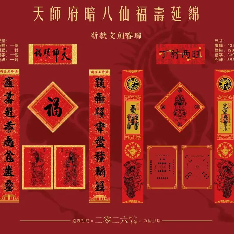 （龙虎山直发）26丙午马年新春五路财福字道家新居乔迁对联