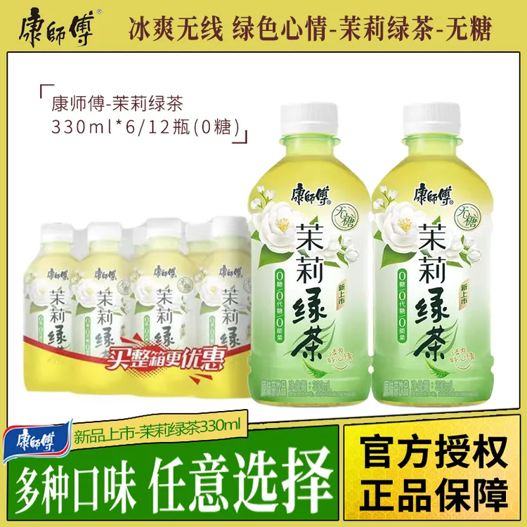 康师傅 饮料无糖茉莉绿茶330ml*12瓶整箱无糖茶饮料