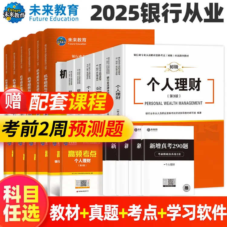 2025银行从业人员资格证考试教材真题个理银行从业法律法规初级
