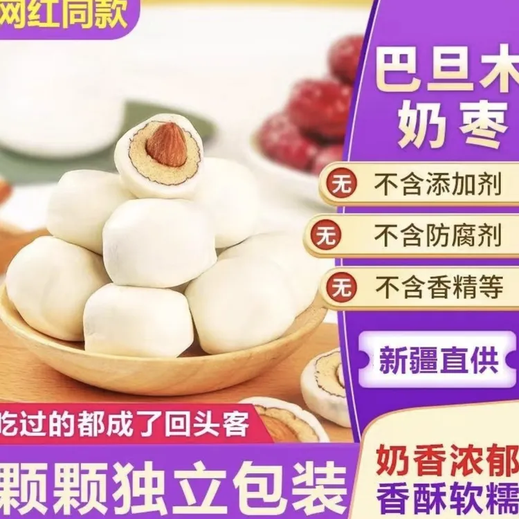 优选巴旦木夹心奶枣新疆灰枣奶香浓郁追剧休闲小零食一包5-6颗