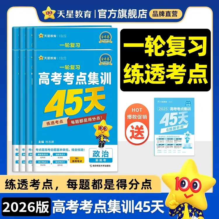 天星【45天练透考点】2026版金考卷高考考点集训45天超重点知识精选