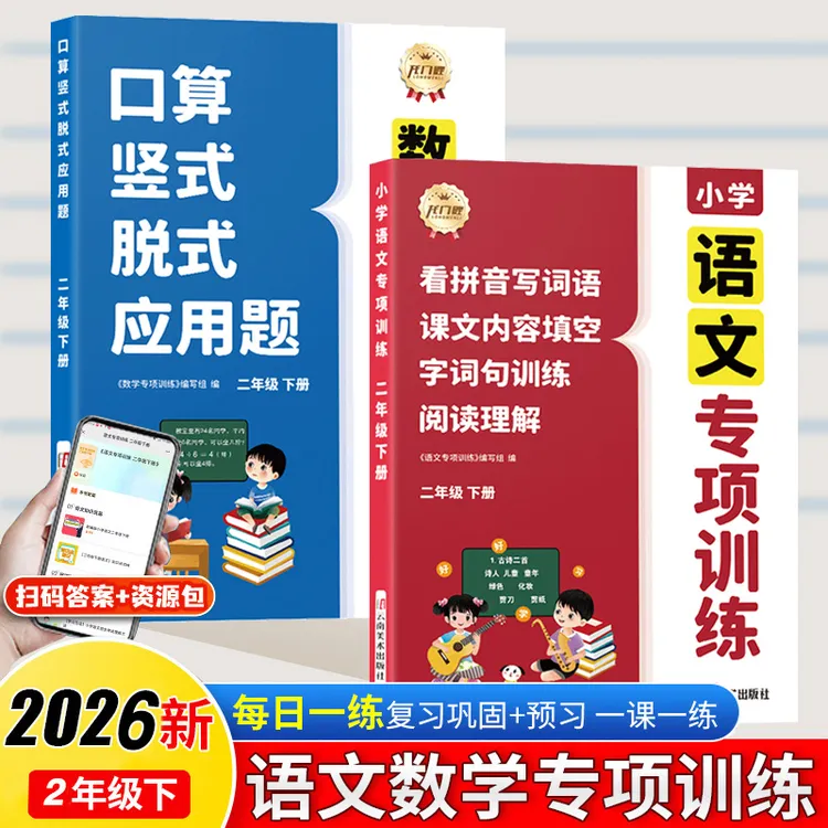 2026年新版二年级下册语文数学归类复习同步训练四合一专项练习册商品图