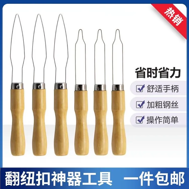 快速穿纽扣工具木手柄服装厂缝纫家用手工DIY扣扣子拉扣器翻扣器
