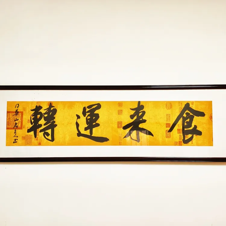 【食来运转】书法印刷原创 饭店装饰画 开业礼品 家居挂画 行/楷书