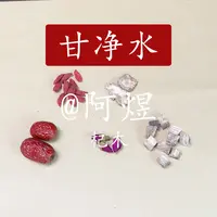 （阿煜甘净水）原料调配