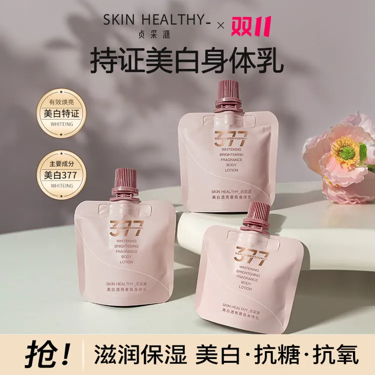 贞采源烟酰胺美白身体乳377保湿补水抗糖抗氧秋冬持久留香正品