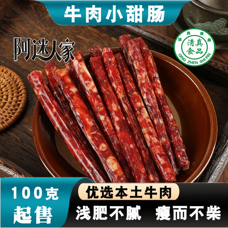 云南阿迷人家无淀粉腊肠清真纯牛肉小甜肠冰糖小甜肠肠广式