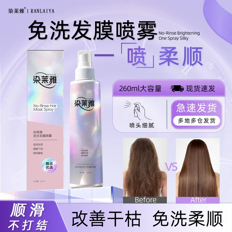 染莱雅免洗发膜柔顺lpp护理蛋白护发素干枯毛躁修复顺滑护防开叉 